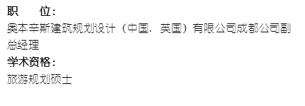 职    位： 奥本辛斯建筑规划设计（中国. 英国）有限公司成都公司副总经理学术资格：旅游规划硕士
